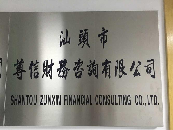 汕头市尊信财务咨询